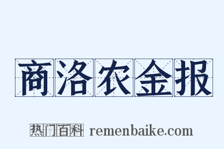 商洛农金报是什么意思的图片